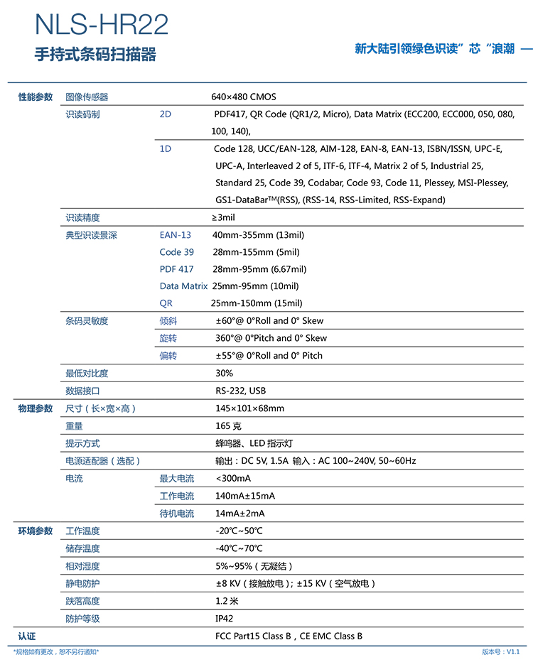 新大陸NLS-HR22條碼掃描槍參數(shù)