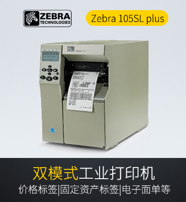 Zebra 105SL plus 工業(yè)條碼打印機(jī)