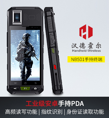 1、漢德霍爾NB501工業(yè)級(jí)手持終端PDA