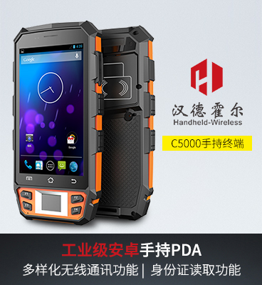 漢德霍爾C5000工業(yè)級(jí)手持終端PDA