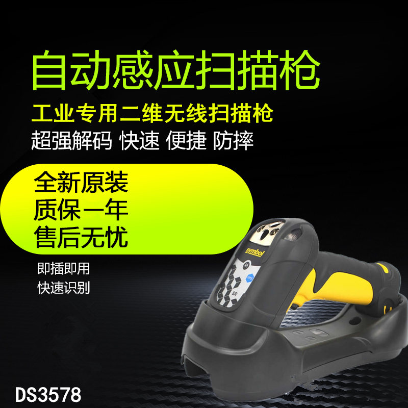 symbol訊寶 LS3578/DS3578工業(yè)一維無(wú)線(xiàn)條碼掃描槍
