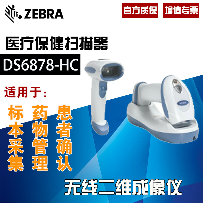 Zebra Symbol DS6878-HC 衛(wèi)生保健用無(wú)線(xiàn)二維成像儀掃描槍