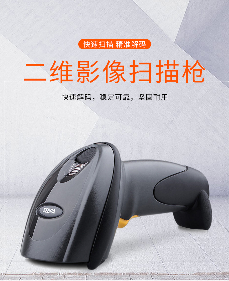 Zebra DS6708-SR掃描槍特點(diǎn)