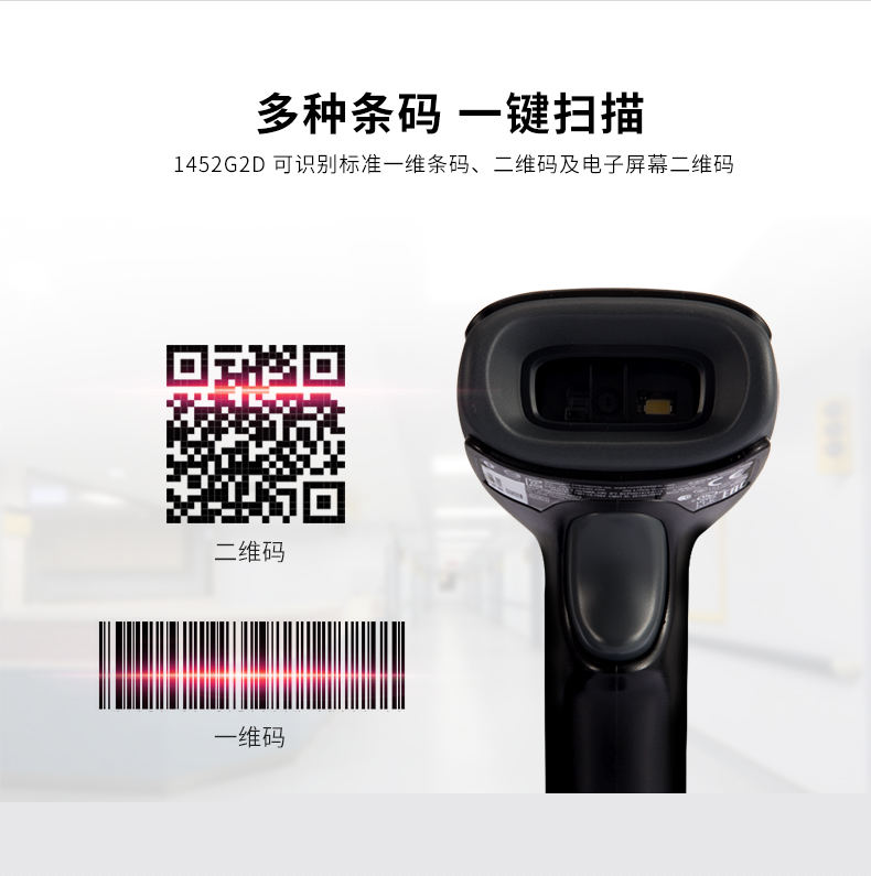 1452g二維條碼掃描槍能夠識(shí)別各類條碼