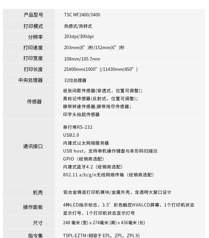 TSC MF2400/3400打印詳細參數(shù) TSC MF2400/3400打印詳細參數(shù)