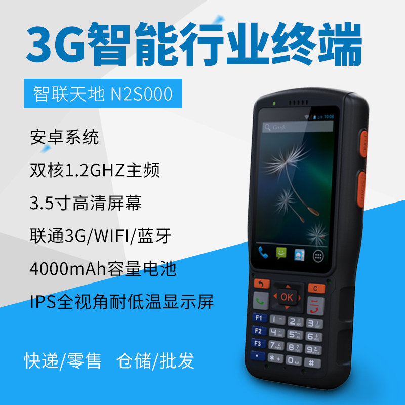 新大陸 智聯(lián)天地 N2S000 安卓PDA手持行業(yè)終端 快遞/物流/倉儲(chǔ)專用pda