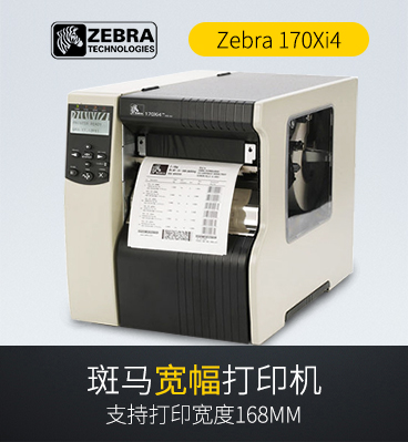 Zebra斑馬 170Xi4 工業(yè)條碼打印機(jī)