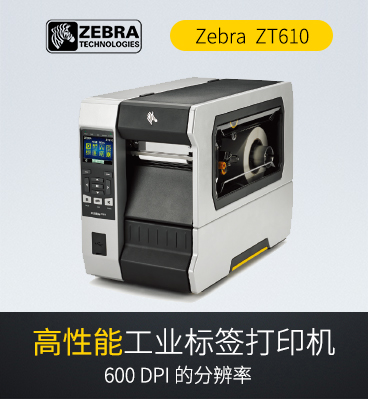 斑馬zebra ZT610 RFID工業(yè)級條碼標簽打印機